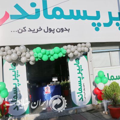 افتتاح نخستین هایپرمارکت پسماند خشک در شهرتهران