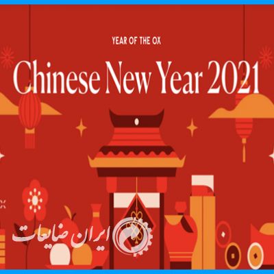 تعطیلات سال نو چینی ها با قیمت ها چه می کند؟