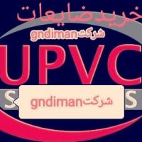 خرید ضایعات UPVC
